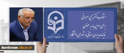 در بیستمین اجلاس سراسری مدیران استانی در نوشهر انجام شد؛

انتخاب دکتر معروفی برای سومین بار به عنوان نماینده مدیران استانی در شورای دانشگاه