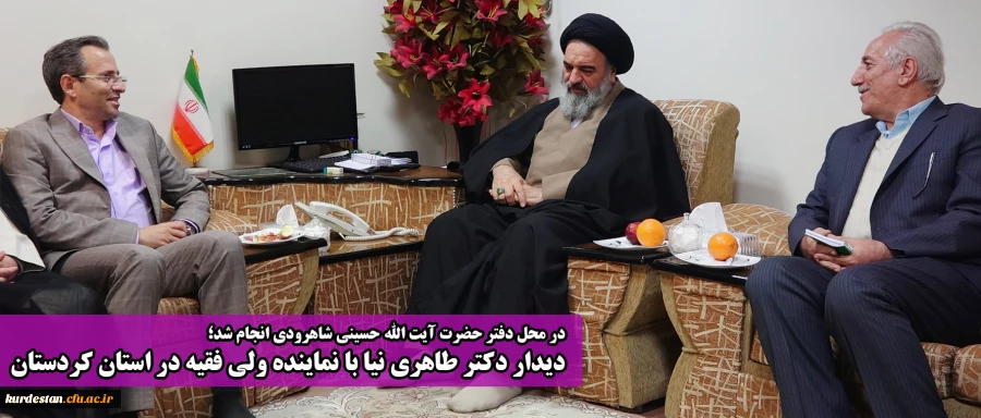 در محل دفتر حضرت آیت الله حسینی شاهرودی انجام شد؛

دیدار دکتر طاهری نیا با نماینده ولی فقیه در استان کردستان 
 2