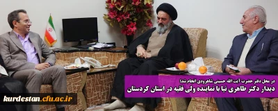 در محل دفتر حضرت آیت الله حسینی شاهرودی انجام شد؛

دیدار دکتر طاهری نیا با نماینده ولی فقیه در استان کردستان
