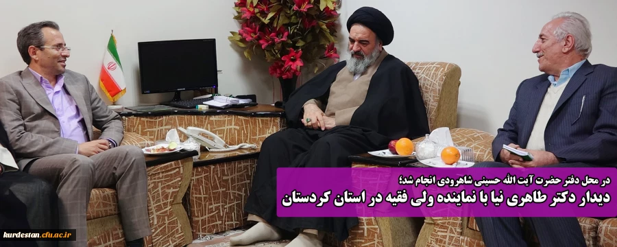 در محل دفتر حضرت آیت الله حسینی شاهرودی انجام شد؛

دیدار دکتر طاهری نیا با نماینده ولی فقیه در استان کردستان 2