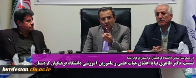 در مدیریت استانی دانشگاه فرهنگیان کردستان برگزار شد؛

نشست  دکتر طاهری نیا با اعضای هیات علمی و مامورین آموزشی دانشگاه فرهنگیان کردستان
