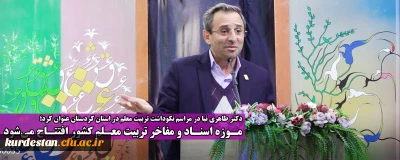 دکتر طاهری نیا در مراسم نکوداشت تربیت معلم در استان کردستان عنوان کرد؛

موزه اسناد و مفاخر تربیت معلم کشور افتتاح می شود