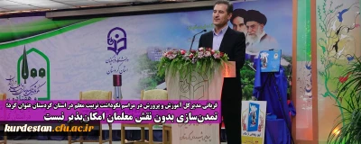 قربانی مدیرکل آموزش و پرورش در مراسم نکوداشت تربیت معلم در استان کردستان عنوان کرد؛

تمدن سازی بدون نقش معلمان امکان پذیر نیست