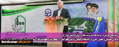 رئیس دانشگاه فرهنگیان کردستان در مراسم نکوداشت تربیت معلم عنوان کرد:

با تلاش مسئولین و حضور رهبری در دانشگاه فرهنگیان، تربیت معلم کشور، از مهجوریت و مظلومیت خارج شد و به گفتمان عمومی جامعه تبدیل شد.