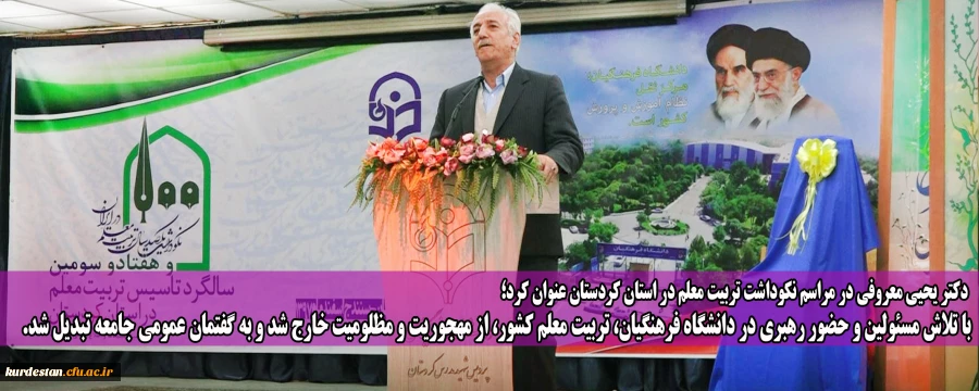 رئیس دانشگاه فرهنگیان کردستان در مراسم نکوداشت تربیت معلم عنوان کرد:

با تلاش مسئولین و حضور رهبری در دانشگاه فرهنگیان، تربیت معلم کشور، از مهجوریت و مظلومیت خارج شد و به گفتمان عمومی جامعه تبدیل شد. 2