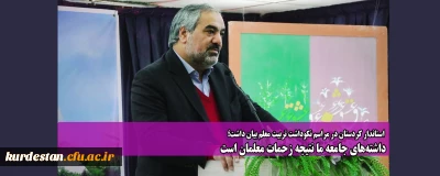 استاندار کردستان در مراسم نکوداشت تربیت معلم بیان داشت؛ 

داشته های جامعه ما نتیجه زحمات معلمان است