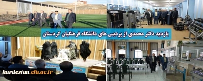 بازدید دکتر محمدی از پردیس های دانشگاه فرهنگیان کردستان