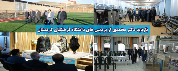 بازدید دکتر محمدی از پردیس های دانشگاه فرهنگیان کردستان 2