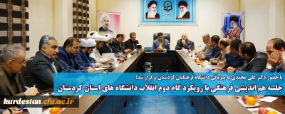 با حضور دکتر علی محمدی به میزبانی دانشگاه فرهنگیان کردستان برگزار شد؛

جلسه هم اندیشی فرهنگی با رویکرد گام دوم انقلاب دانشگاه های استان کردستان