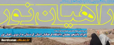 در پردیس شهید مدرس سنندج برگزار شد ؛

اعزام دانشجو معلمان دانشگاه فرهنگیان استان کردستان به اردوی راهیان نور