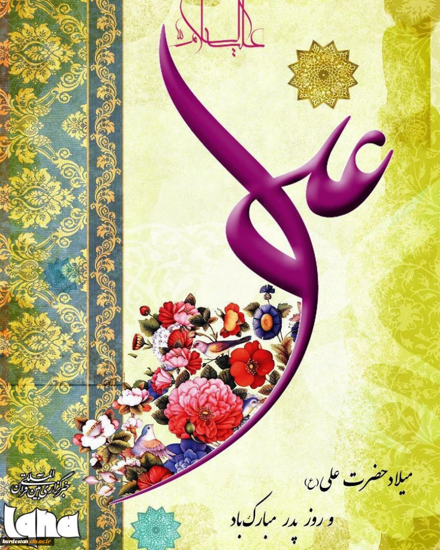 میلاد حضرت علی(ع) مبارک باد