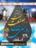 روز ملی شدن صنعت نفت گرامی باد