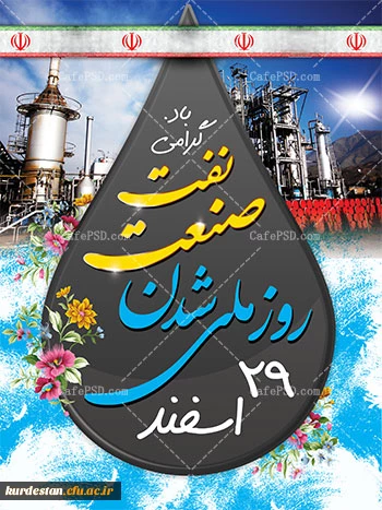 روز ملی شدن صنعت نفت گرامی باد