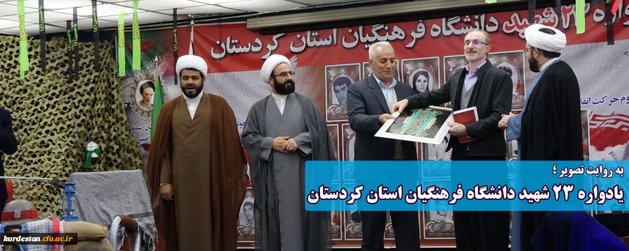 به روایت تصویر؛

یادواره 23 شهید دانشگاه فرهنگیان کردستان  2