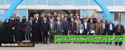 به روایت تصویر؛

آخرین جلسه سال 1397 در دانشگاه فرهنگیان کردستان