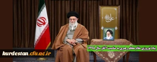 پیام نوروزی مقام معظم رهبری به مناسبت آغاز سال ۱۳۹۸