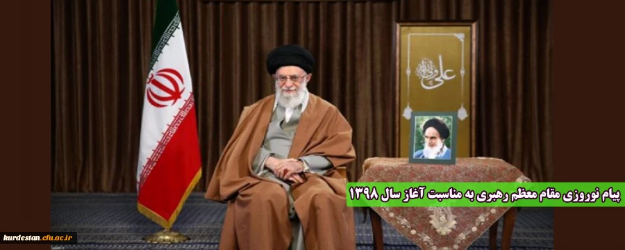 پیام نوروزی مقام معظم رهبری به مناسبت آغاز سال ۱۳۹۸ 2