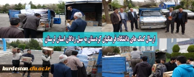 ارسال کمک های دانشگاه فرهنگیان کردستان به سیل زدگان استان لرستان