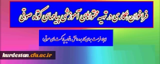 اطلاعیه:

فراخوان همکاری در تهیه محتوا­های آموزشی پیام­های کوتاه صوتی
