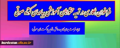 اطلاعیه:

فراخوان همکاری در تهیه محتوا­های آموزشی پیام­های کوتاه صوتی