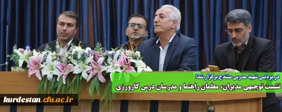 در پردیس شهید مدرس سنندج برگزار شد؛

نشست توجیهی مدیران، معلمان راهنما و مدرسان درس کارورزی