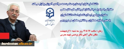 دانشگاه فرهنگیان کردستان به مناسبت دهه سرآمدی آموزش برگزار می کند

سخنرانی با موضوع  : چشم اندازها و چالش های عشق معلمی