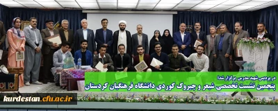 در دانشگاه فرهنگیان کردستان برگزار شد؛

پنجمین نشست تخصصی شیعر و چیروک کوردی دانشگاه فرهنگیان کردستان