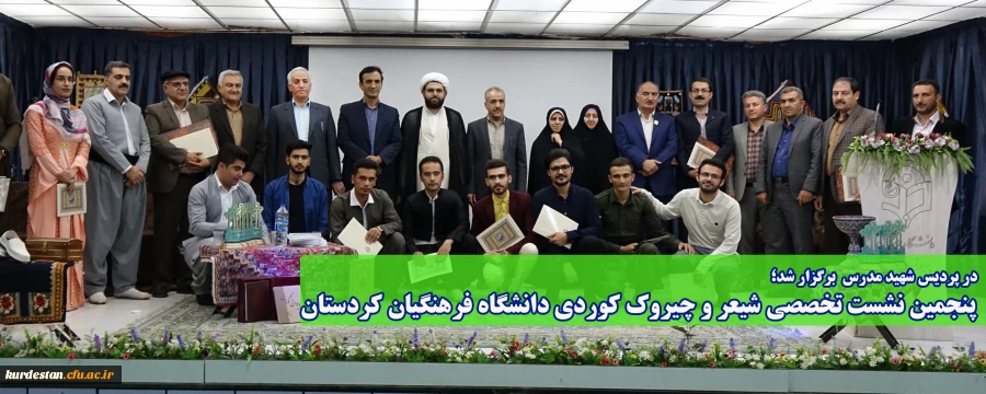 در دانشگاه فرهنگیان کردستان برگزار شد؛

پنجمین نشست تخصصی شیعر و چیروک کوردی دانشگاه فرهنگیان کردستان 2