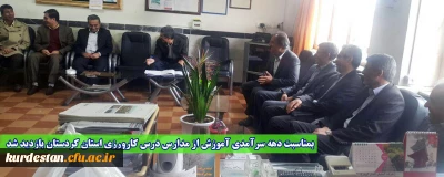 بمناسبت دهه سرآمدی آموزش از مدارس درس کارورزی استان کردستان بازدید شد
