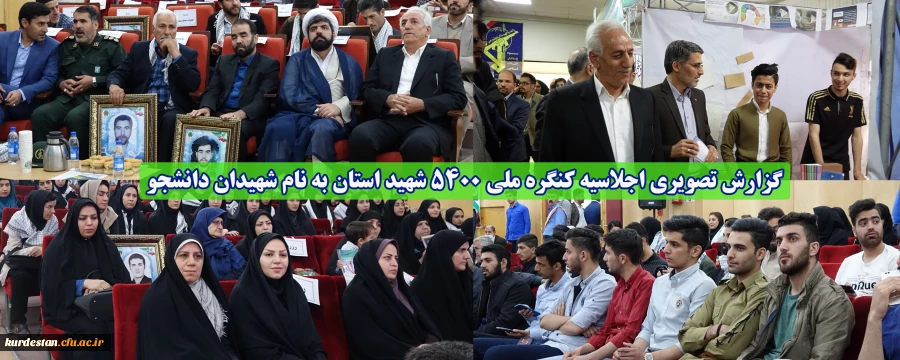 گزارش تصویری اجلاسیه   کنگره ملی 5400 شهید استان کردستان به نام شهیدان دانشجو 2