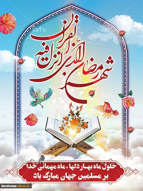 حلول ماه مبارک رمضان مبارک باد