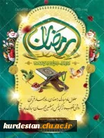 حلول ماه مبارک رمضان مبارک باد