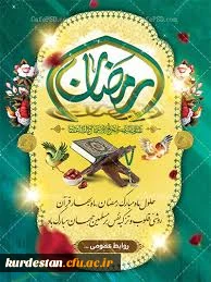 حلول ماه مبارک رمضان مبارک باد