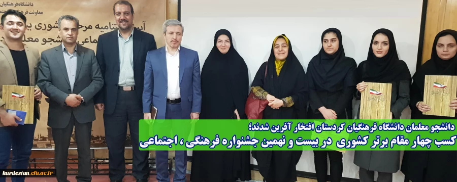 دانشجو معلمان پدانشگاه فرهنگیان کردستان افتخار آفرین شدند؛

کسب چهار مقام برتر کشوری  در بیست و نهمین جشنواره فرهنگی ، اجتماعی 2