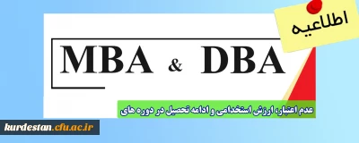عدم اعتبار، ارزش استخدامی و ادامه تحصیل در دوره های MBA و DBA