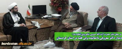 در محل دفتر حضرت آیت الله حسینی شاهرودی انجام شد ؛

دیدار دکتر معروفی با نماینده ولی فقیه در استان کردستان