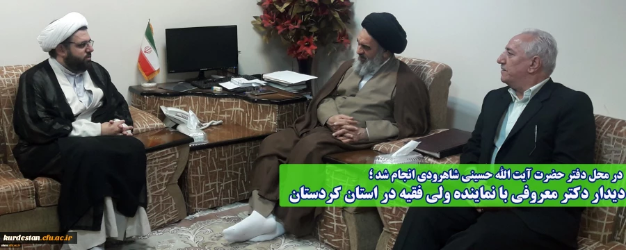 در محل دفتر حضرت آیت الله حسینی شاهرودی انجام شد ؛

دیدار دکتر معروفی با نماینده ولی فقیه در استان کردستان 2