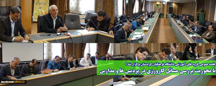 جلسه عمومی گروه های آموزشی دانشگاه فرهنگیان کردستان برگزار شد ؛

با محوریت بررسی مسائل کارورزی در پردیس ها و مدارس 2