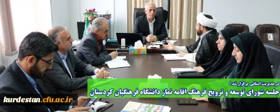 در مدیریت استانی  برگزار شد ؛

جلسه شورای توسعه و ترویج فرهنگ اقامه نماز دانشگاه فرهنگیان کردستان