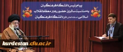 پیام رئیس دانشگاه فرهنگیان به مناسبت سالروز حضور رهبر معظم انقلاب در دانشگاه فرهنگیان 2