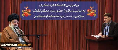 پیام رئیس دانشگاه فرهنگیان به مناسبت سالروز حضور رهبر معظم انقلاب در دانشگاه فرهنگیان
