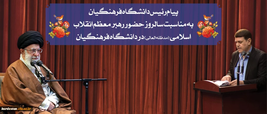 پیام رئیس دانشگاه فرهنگیان به مناسبت سالروز حضور رهبر معظم انقلاب در دانشگاه فرهنگیان 2