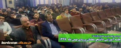 در پردیس شهید مدرس سنندج برگزارشد ؛

جلسه آموزشی دانشجو معلمان ورودی بهمن  1397