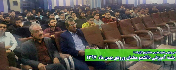 در پردیس شهید مدرس سنندج برگزارشد ؛

جلسه آموزشی دانشجو معلمان ورودی بهمن  1397 2