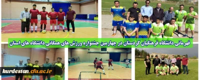 قهرمانی دانشگاه فرهنگیان کردستان در چهارمین جشنواره ورزش های همگانی دانشگاه های استان