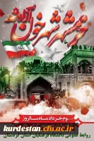 سوم خرداد سالروز آزاد سازی خرمشهر گرامی باد