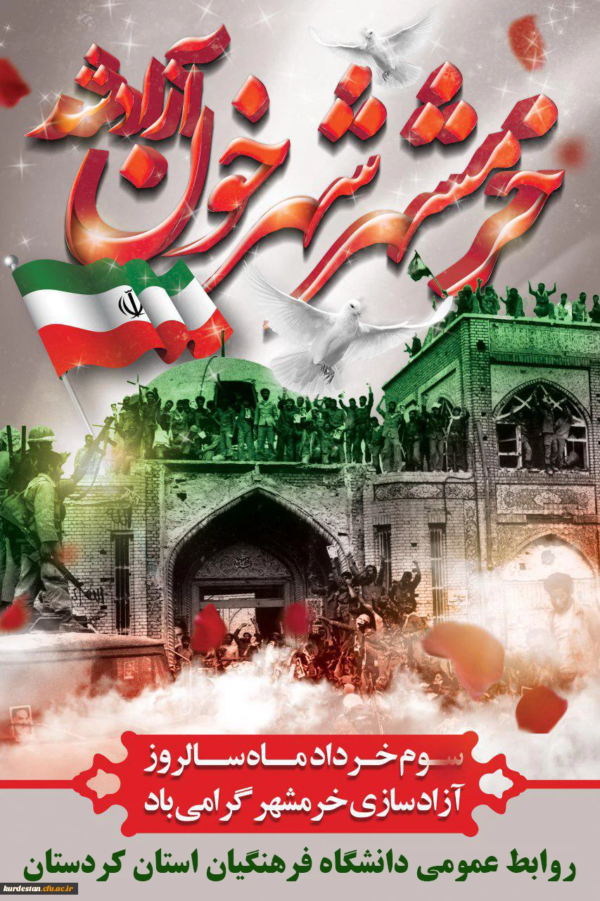 سوم خرداد سالروز آزاد سازی خرمشهر گرامی باد