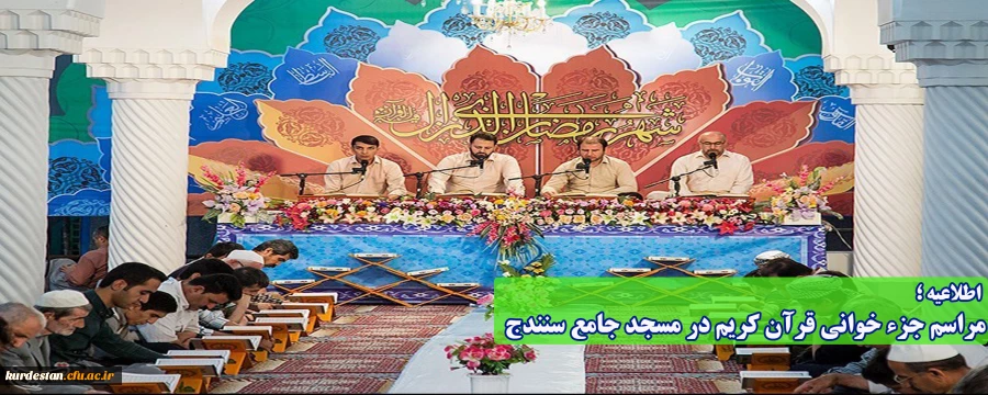 اطلاعیه؛

مراسم جزء خوانی قرآن کریم در مسجد جامع سنندج 2