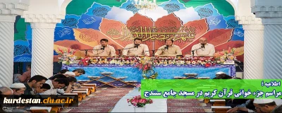 اطلاعیه؛

مراسم جزء خوانی قرآن کریم در مسجد جامع سنندج