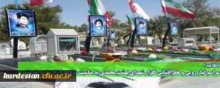 اطلاعیه؛

مراسم غبار روبی و عطرافشانی گلزار شهدای بهشت محمدی به مناسبت سالگرد آزاد سازی خرمشهر